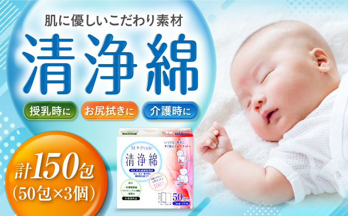 M-Pride清浄綿 50包×3個（150包） 愛媛県大洲市/三和製作所 [AGEH010]