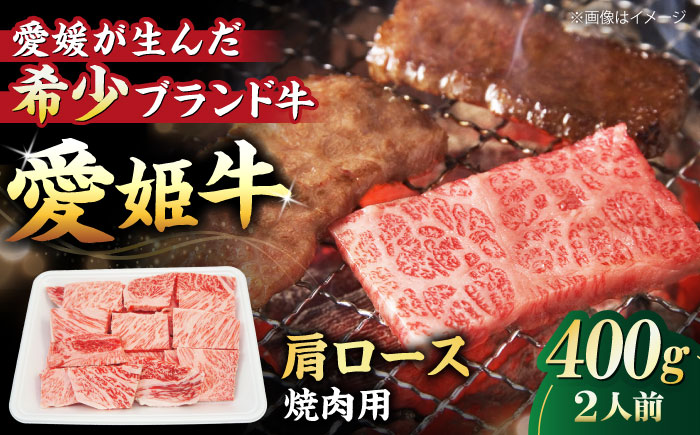 【冷凍】キメが細かく濃厚なうまみ！国産ブランド牛！愛姫牛肩ロース 焼肉用 400g （２人前）牛肉 お肉 ステーキ 国産肉 焼肉 送料無料 お取り寄せ グルメ 愛媛県大洲市/有限会社 木村屋精肉店 [AGCC019]