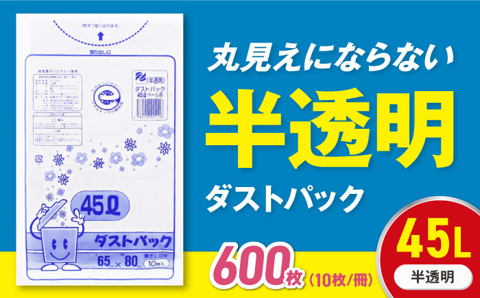 袋で始めるエコな日常！地球にやさしい！ダストパック　45L　半透明（10枚入）×60冊セット 1ケース　愛媛県大洲市/日泉ポリテック株式会社 [AGBR016]ゴミ袋 ごみ袋 ポリ袋 エコ 無地 ビニール ゴミ箱 ごみ箱 防災 災害 非常用 使い捨て キッチン屋外 キャンプ