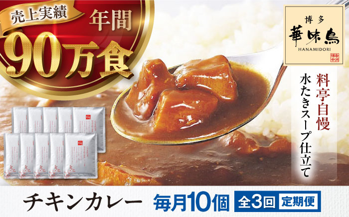 【全3回定期便】博多華味鳥　チキンカレー10食 愛媛県大洲市/トリゼンフーズ株式会社 カレーレトルト カレー インスタントカレー はなみどり [AGDT027]