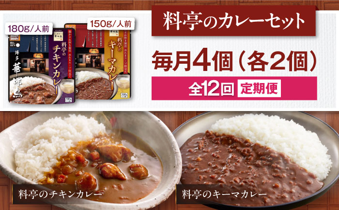 【全12回定期便】博多華味鳥　料亭のカレーセット4食入り 愛媛県大洲市/トリゼンフーズ株式会社 カレーレトルト カレー インスタントカレー はなみどり [AGDT011]