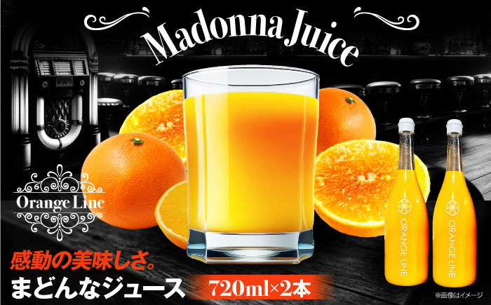【2025年1月中旬から順次発送】まどんなジュース　2本　愛媛県大洲市/ORANGE LINE 果物 みかんジュース デザート 果汁100％ ストレートジュース オレンジジュース [AGCT002]