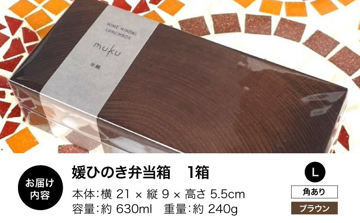 媛ひのき お弁当箱　Lサイズ（角あり・ブラウン） 愛媛県大洲市/一般社団法人キタ・マネジメント（おおず赤煉瓦館） 工芸品 雑貨 日用品 ギフト プレゼント [AGCO117]