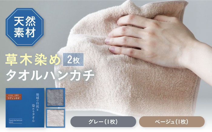 原木しいたけ染め タオルハンカチ 2枚セット（グレー・ベージュ各1枚）愛媛県大洲市/一般社団法人キタ・マネジメント（おおず赤煉瓦館） 草木染め サステナブル SDGs [AGCO126]