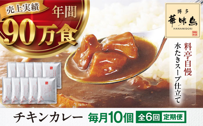 【全6回定期便】博多華味鳥　チキンカレー10食 愛媛県大洲市/トリゼンフーズ株式会社 カレーレトルト カレー インスタントカレー はなみどり [AGDT028]