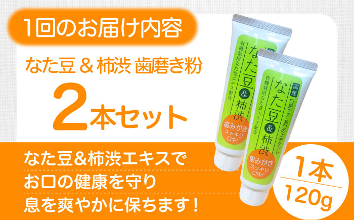【全3回定期便】自然由来成分でお口スッキリ！なた豆＆柿渋　歯磨き粉　120ｇ×2本セット　ハミガキ粉 歯ブラシ オーラルケア 口腔ケア 歯周病予防 愛媛県大洲市/サンユー商店 [AGCS003]