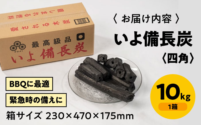 「いよ備長炭　四角」10kg [AGAK001] 愛媛県大洲市/ミスタースミス 備長炭 オガ炭 炭 炭焼き 炭火 脱臭 除湿