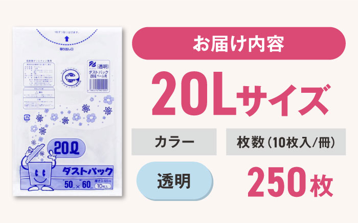 袋で始めるエコな日常！地球にやさしい！ダストパック　20L　透明（10枚入）×25冊セット　愛媛県大洲市/日泉ポリテック株式会社 [AGBR041]ゴミ袋 ごみ袋 エコ 無地 ビニール ゴミ箱用 ごみ箱 防災 災害 非常用 使い捨て キッチン屋外 キャンプ