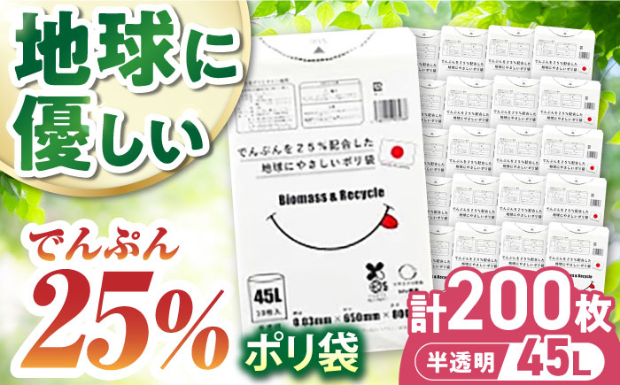 ポリ袋で始めるエコな日常！でんぷんを25%配合した地球にやさしいポリ袋　45L　半透明20冊セット（1冊10枚入）　愛媛県大洲市/日泉ポリテック株式会社 [AGBR081]ゴミ袋 ごみ袋 ポリ袋 エコ 無地 ビニール ゴミ箱 ごみ箱 防災 災害 非常用 使い捨て キッチン屋外 キャンプ