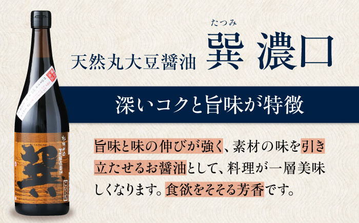 【全3回定期便】天然丸大豆醤油 巽 濃口 720ml×2本 愛媛県大洲市/株式会社梶田商店 [AGBB020]