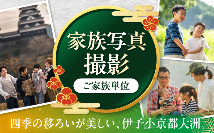 ロケーション家族写真撮影券 愛媛県大洲市/アナグラム [AGDZ002]