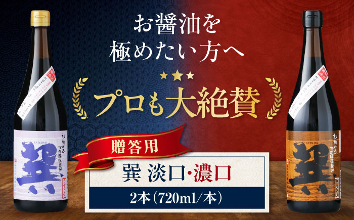 【年内発送】【贈答用】 天然丸大豆醤油巽セット（淡口・濃口）720ml×各1 計2本 愛媛県大洲市/株式会社梶田商店 [AGBB024]