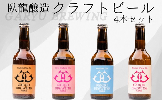 臥龍クラフトビール　4本セット