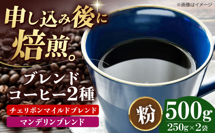 【コーヒー粉】 ブレンドコーヒー 2種セットE（チェリボンマイルドブレンド250g・マンデリンブレンド250g） 珈琲 コーヒー粉 コーヒー ドリップ ドリップ珈琲 飲料 愛媛県大洲市/株式会社日珈 [AGCU021-1]