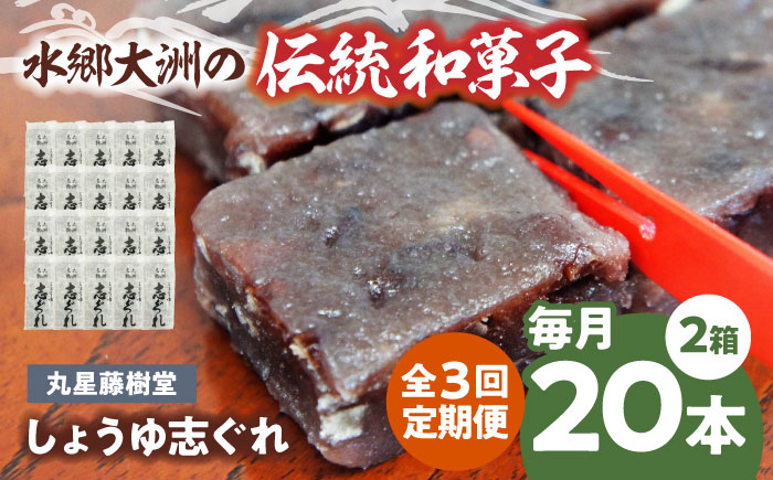 【全3回定期便】日本の伝統と文化を伝える和菓子 丸星藤樹堂の「しょうゆ志ぐれ」（2箱セット）　愛媛県大洲市/大洲市物産協会 [AGBM065]