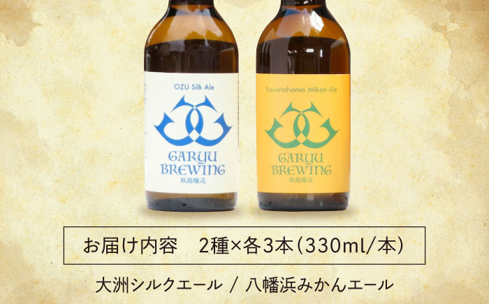 産地直送！ご当地ビール！臥龍クラフトビール（愛媛県南予Ver.）2種計6本セット　愛媛県大洲市/株式会社　アライ [AGAY013]クラフトビール 晩酌 焼肉 餃子 乾杯 夏 肉 おつまみ 焼き鳥 お酒 地ビール 地酒