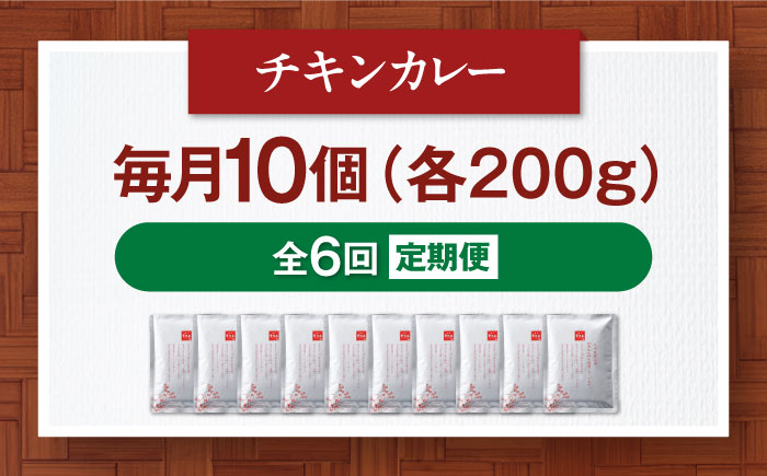 【全6回定期便】博多華味鳥　チキンカレー10食 愛媛県大洲市/トリゼンフーズ株式会社 カレーレトルト カレー インスタントカレー はなみどり [AGDT028]