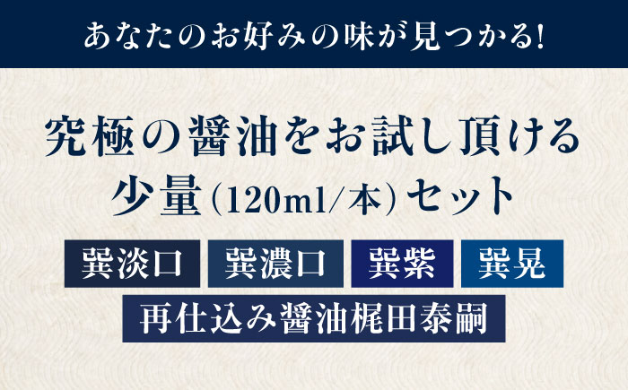【年内発送】梶田醤油の究極の醤油 少量お試しセット（巽淡口・巽濃口・紫・晃・再仕込み醤油梶田泰嗣）120ml×5本セット　愛媛県大洲市/株式会社梶田商店 [AGBB046]