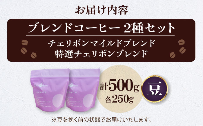 【コーヒー豆】ブレンドコーヒー 2種セットA（チェリボンマイルドブレンド250g・特選チェリボン ブレンド250g） 珈琲 コーヒー豆 コーヒー ドリップ ドリップ珈琲 飲料 愛媛県大洲市/株式会社日珈 [AGCU017-2]