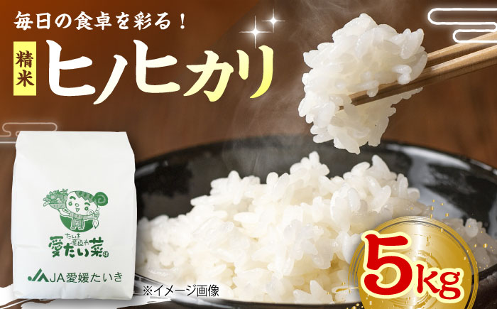 【11月上旬から順次発送】令和7年産 ヒノヒカリ（精米） 5kg　おこめ お米 ご飯 ごはん ブランド米　愛媛県大洲市/たいき産直市愛たい菜 [AGAP008]