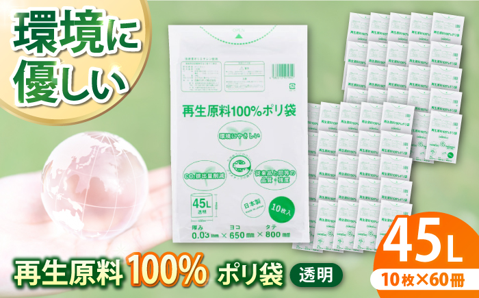 CO2を約80%削減!再生原料100%ポリ袋 45L 透明(1冊10枚入) 60冊入/1ケース 愛媛県大洲市/日泉ポリテック株式会社 [AGBR064]ゴミ袋 ごみ袋 エコ 無地 ビニール ゴミ箱用 ごみ箱 防災 災害 非常用 使い捨て キッチン屋外 キャンプ