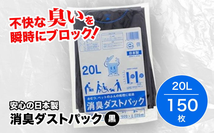 おむつ、生ゴミ、ペットのフン処理におすすめ！消臭ダストパック 黒 20L（1冊10枚入）15冊セット　愛媛県大洲市/日泉ポリテック株式会社 [AGBR027]ゴミ袋 ごみ袋 ポリ袋 エコ 無地 ビニール ゴミ箱 ごみ箱 防災 災害 非常用 使い捨て キッチン屋外 キャンプ お正月 クリスマス