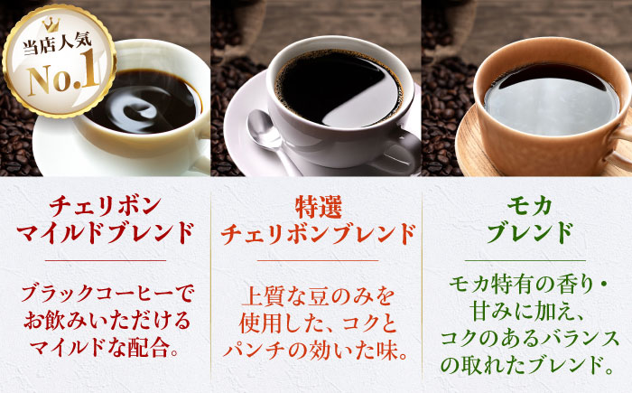 【コーヒー粉】 定番ブレンドコーヒー飲み比べ 3種セット（チェリボンマイルドブレンド・特選チェリボンブレンド・モカブレンド）各250g 珈琲 コーヒー粉 コーヒー ドリップ ドリップ珈琲 飲料 愛媛県大洲市/株式会社日珈 [AGCU022-1]