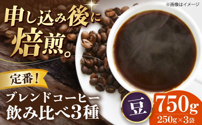 【コーヒー豆】定番ブレンドコーヒー飲み比べ 3種セット（チェリボンマイルドブレンド・特選チェリボンブレンド・モカマタリブレンド）各250g 珈琲 コーヒー豆 コーヒー ドリップ ドリップ珈琲 飲料 愛媛県大洲市/株式会社日珈 [AGCU022-2]