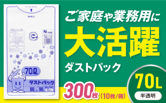 袋で始めるエコな日常！地球にやさしい！ダストパック　70L　半透明（10枚入）×30冊セット 1ケース　愛媛県大洲市/日泉ポリテック株式会社 [AGBR018]ゴミ袋 ごみ袋 ポリ袋 エコ 無地 ビニール ゴミ箱 ごみ箱 防災 災害 非常用 使い捨て キッチン屋外 キャンプ