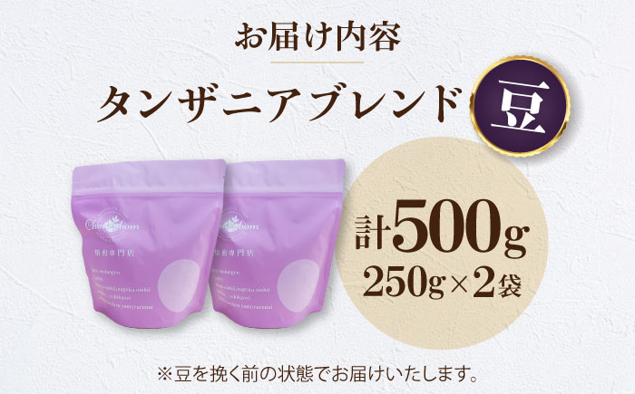 【コーヒー豆】 タンザニアブレンド 500g （250g×2袋） 珈琲 コーヒー豆 コーヒー ドリップ ドリップ珈琲 飲料 愛媛県大洲市/株式会社日珈 [AGCU009-1]