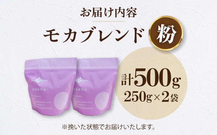 【コーヒー粉】モカブレンド 500g （250g×2袋） 珈琲 コーヒー ドリップ ドリップ珈琲 飲料 愛媛県大洲市/株式会社日珈 [AGCU005-2]