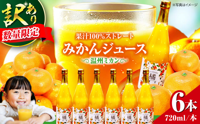 【訳あり】【数量限定】みかんジュース セット（温州ミカン 720ml×6本） 愛媛県大洲市/永沼農園 みかんジュース 温州みかん みかん ジュース ミカン [AGAW014]