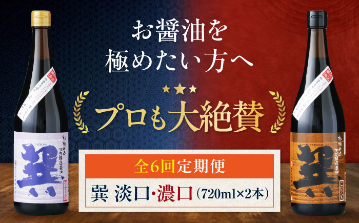 【全6回定期便】天然丸大豆醤油巽セット（淡口・濃口）720ml×各1 計2本 愛媛県大洲市/株式会社梶田商店 [AGBB026]