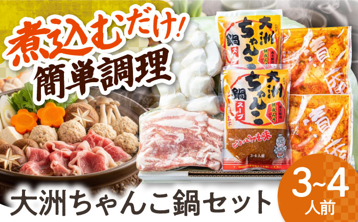 【冷凍】特製自家製キムチと熟成味噌の旨み！ 大洲ちゃんこ鍋セット（３〜４人前）　愛媛県大洲市/(有)玉井民友商店 [AGBY003]ちゃんこ鍋 お鍋 キムチ鍋 野菜