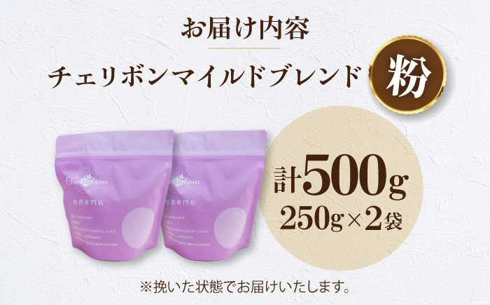 【コーヒー粉】チェリボンマイルドブレンド 500g （250g×2袋） 珈琲 コーヒー ドリップ ドリップ珈琲 飲料 愛媛県大洲市/株式会社日珈 [AGCU001-2]