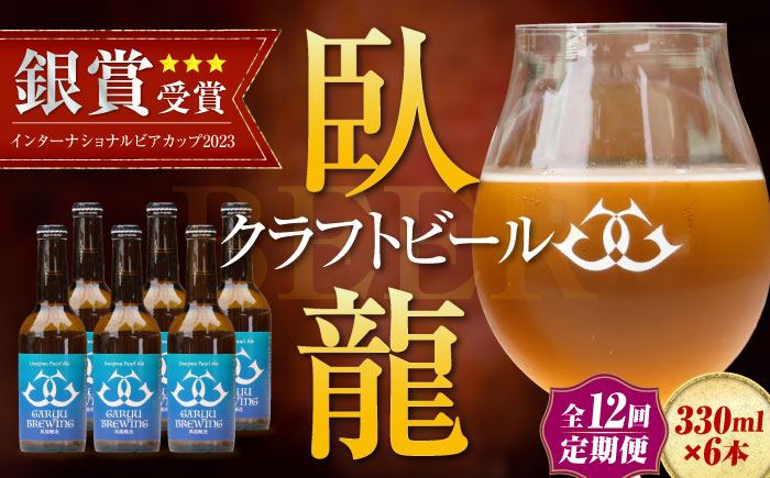 【年末限定】【全12回定期便】産地直送！ご当地ビール！臥龍クラフトビール（宇和島パールエール）計6本　愛媛県大洲市/株式会社　アライ [AGAY031]