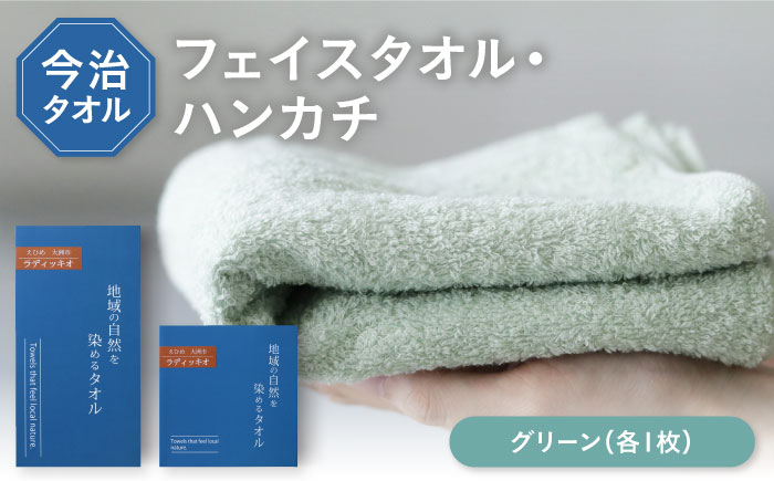 ラディッキオ染め グリーン タオル 2サイズ（フェイスタオル・タオルハンカチ各1枚） 愛媛県大洲市/一般社団法人キタ・マネジメント（おおず赤煉瓦館）今治タオル 野菜染め サステナブル SDGs [AGCO128]