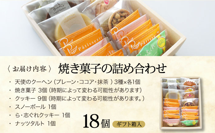 パティスリー焼き菓子セット 計18個 ギフト箱入り 愛媛県大洲市/有限会社冨永松栄堂 お菓子 おやつ おかし 詰め合わせ ギフト [AGCB006]