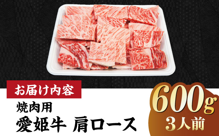 【冷凍】キメが細かく濃厚なうまみ！国産ブランド牛！愛姫牛肩ロース 焼肉用 600g （3人前）牛肉 ステーキ 国産肉 お肉 焼肉 送料無料 お取り寄せ グルメ 愛媛県大洲市/有限会社 木村屋精肉店 [AGCC020]