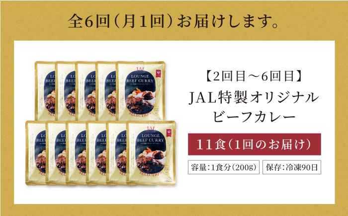 【全6回定期便】ラウンジカレー皿1枚＆JAL特製オリジナルビーフカレー11食セット【冷凍】 愛媛県大洲市/株式会社JALUX加工食品部 カレー カレーライス ファーストクラス サクララウンジ レトルト [AGCI011]