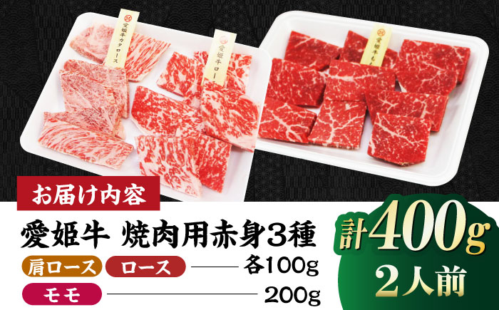 【冷凍】国産ブランド牛！愛姫牛赤身食べ比べ焼肉セット（モモ200g・肩ロース100g・ロース100g/400g）（2人前）牛肉 お肉 ステーキ 国産 焼肉 グルメ 愛媛県大洲市/有限会社 木村屋精肉店 [AGCC025]