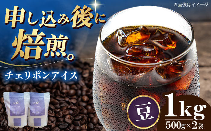 【コーヒー豆】 チェリボンアイス 1kg （500g×2袋） 珈琲 コーヒー豆 コーヒー ドリップ ドリップ珈琲 飲料 愛媛県大洲市/株式会社日珈 [AGCU014-1]