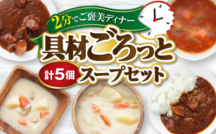 San felice アソートスープセット 5種 計5袋 愛媛県大洲市/一般社団法人キタ・マネジメント（大洲まちの駅あさもや）スープ 常温 洋食 簡単調理 煮込み料理 備蓄食材 [AGCP827]