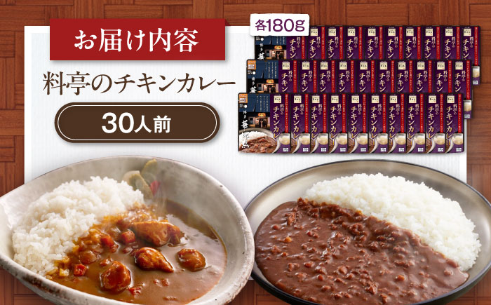 【大容量】博多華味鳥　料亭のチキンカレー30食入り 愛媛県大洲市/トリゼンフーズ株式会社 カレーレトルト カレー インスタントカレー はなみどり [AGDT033]