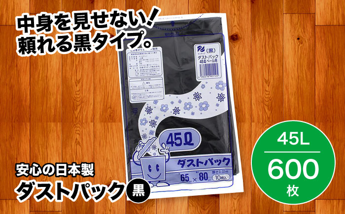 袋で始めるエコな日常！地球にやさしい！ダストパック　45L　黒（10枚入）×60冊セット 1ケース　愛媛県大洲市/日泉ポリテック株式会社 [AGBR012]ゴミ袋 ごみ袋 ポリ袋 エコ 無地 ビニール ゴミ箱 ごみ箱 防災 災害 非常用 使い捨て キッチン屋外 キャンプ お正月 クリスマス