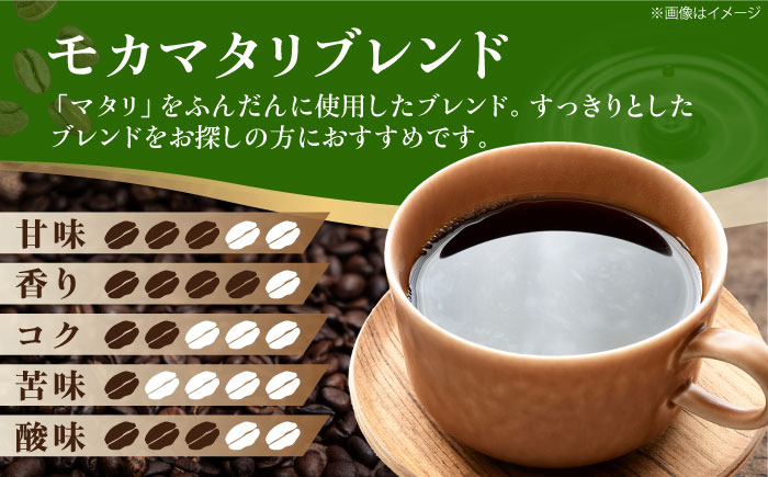 コーヒー豆 モカマタリブレンド 500g （250g×2袋） 珈琲 コーヒー豆 コーヒー粉 コーヒー ドリップ ドリップ珈琲 飲料 愛媛県大洲市/株式会社日珈 [AGCU005]