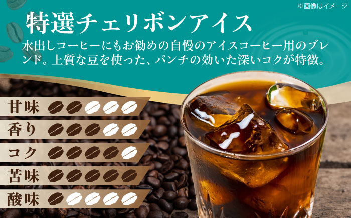 コーヒー豆 特選チェリボンアイス 1kg （500g×2袋） 珈琲 コーヒー豆 コーヒー粉 コーヒー ドリップ ドリップ珈琲 飲料 愛媛県大洲市/株式会社日珈 [AGCU016] お正月 クリスマス