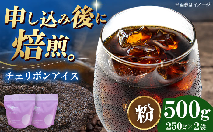 【コーヒー粉】チェリボンアイス 500g （250g×2袋） 珈琲 コーヒー ドリップ ドリップ珈琲 飲料 愛媛県大洲市/株式会社日珈 [AGCU013-2]