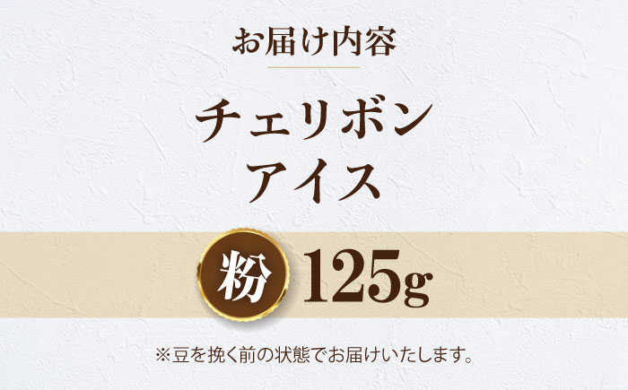 【お試し1袋】コーヒー粉 チェリボンアイス 125g 珈琲 コーヒー粉 コーヒー ドリップ ドリップ珈琲 飲料 愛媛県大洲市/株式会社日珈 [AGCU032-2]