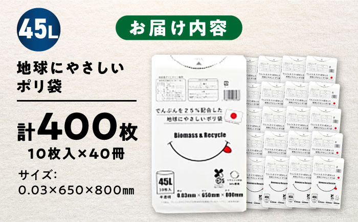 ポリ袋で始めるエコな日常！でんぷんを25%配合した地球にやさしいポリ袋　45L　半透明 40冊入（1冊10枚入）/1ケース　愛媛県大洲市/日泉ポリテック株式会社 [AGBR082]ゴミ袋 ごみ袋 ポリ袋 エコ 無地 ビニール ゴミ箱 ごみ箱 防災 災害 非常用 使い捨て キッチン屋外 キャンプ